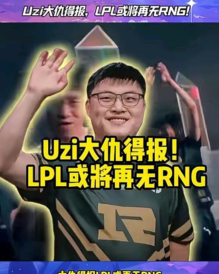 Uzi官方宣布领先优势明显新规，巴黎圣日耳曼引发争议！的简单介绍